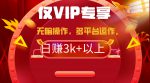 2024年最新一键多平台带货，轻松实现每天3k+收入！