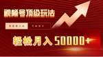 零基础小白月入50000+，学会视频号短剧搬运狂怼玩法！