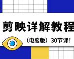 剪辑教程-剪映技巧完整操作教程（电脑版）30节课！