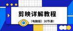 剪辑教程-剪映技巧完整操作教程（电脑版）30节课！
