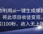 如何利用AI一键生成爆款文章，轻松实现项目收徒变现，每天吸引100位粉丝，收入无上限