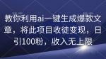 如何利用AI一键生成爆款文章，轻松实现项目收徒变现，每天吸引100位粉丝，收入无上限