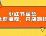 揭秘小红书运营秘籍！轻松掌握玩法规则，开店赚大钱！