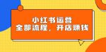 揭秘小红书运营秘籍！轻松掌握玩法规则，开店赚大钱！