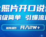 用AI工具让小和尚照片活起来，月入2W+！矩阵操作轻松引爆流量！