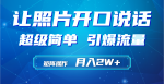 用AI工具让小和尚照片活起来，月入2W+！矩阵操作轻松引爆流量！