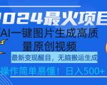2024最火项目，利用AI一键生成高质量原创视频，赚取每日500+，简单操作无脑搬运