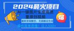 2024最火项目，利用AI一键生成高质量原创视频，赚取每日500+，简单操作无脑搬运