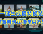 AI一键生成模特换装照，电商蓝海副业火爆进行中供不应求！