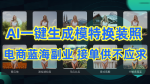 AI一键生成模特换装照，电商蓝海副业火爆进行中供不应求！
