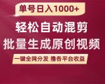 单号日入1000+！尝试这款软件轻松自动混剪，批量创作原创视频，一键全网推广！