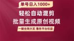 单号日入1000+！尝试这款软件轻松自动混剪，批量创作原创视频，一键全网推广！