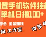 利用闲置安卓手机，轻松挂机赚取日入100+，多号操作更加轻松！