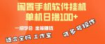 利用闲置安卓手机，轻松挂机赚取日入100+，多号操作更加轻松！