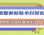 零投资零成本，轻松月入3万+，小白必学的电商复制粘贴秘诀！