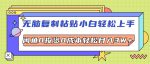 零投资零成本，轻松月入3万+，小白必学的电商复制粘贴秘诀！