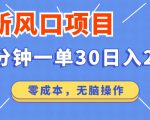 零成本无需经验的操作，每日赚取2000+，探索最新风口项目！