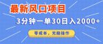 零成本无需经验的操作，每日赚取2000+，探索最新风口项目！