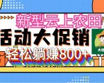 新型云上农田让全民轻松种田，无人机播种助力三位数收益，管道推广无限可能！