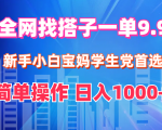 全网找搭子！适合新手、小白、宝妈、学生党，简单操作日赚1000+！