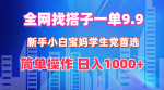 全网找搭子！适合新手、小白、宝妈、学生党，简单操作日赚1000+！