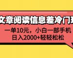 手机轻松赚取每日2000+，掌握冷门信息差玩法！