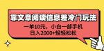 手机轻松赚取每日2000+，掌握冷门信息差玩法！