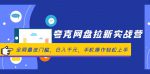 夸克网盘拉新实战营，最低门槛，轻松日入千元，手机操作秒上手！