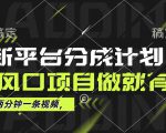 最新平台分成计划，抓住风口项目，月入10000+！