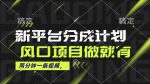 最新平台分成计划，抓住风口项目，月入10000+！