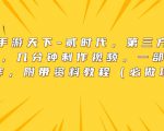 抖音手游天下-贰时代，手机制作视频、轻松暴力变现！附带详细资料教程