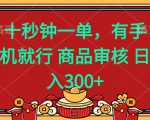 随时随地赚不停！十秒完成一单，手机薅羊毛日入400+！