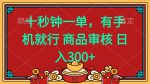 随时随地赚不停！十秒完成一单，手机薅羊毛日入400+！