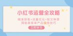 小红书运营全能指南：如何精准获客、优化流量并实现高效投放