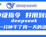 DeepSeek一分钟完成我一天的任务，神级指令太强大！