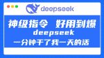 DeepSeek一分钟完成我一天的任务，神级指令太强大！