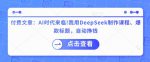 AI时代来袭！如何利用DeepSeek制作课程和爆款标题，实现自动盈利