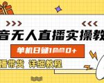 从零开始，教你抖音无人直播带货：单机操作轻松赚，详细教程全解析