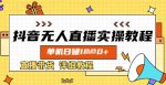 从零开始，教你抖音无人直播带货：单机操作轻松赚，详细教程全解析