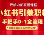 云帆独家直播课：从小红书引流到兼职收入，日引500+，月入突破W