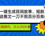 AI助力创作民间故事、短剧、推文，轻松日赚3000+，爆款手到擒来！