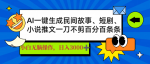 AI助力创作民间故事、短剧、推文，轻松日赚3000+，爆款手到擒来！