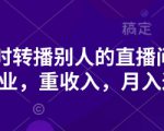 抖音实时带货转播，轻松副业，日赚3000元轻松实现！