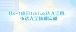 快速成为TikTok达人：全流程实操，让你成功起飞