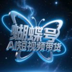 蝴蝶号AI短视频带货玩法，暴力引流，小白也能轻松起飞！