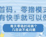 用快手做零撸，每天轻松赚取几百块！