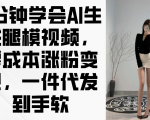 只需3分钟，学会AI生成腿模视频，轻松涨粉代发变现！