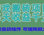 游戏搬砖新风口！全自动操作，千元日赚，矩阵扩展助力无限收益！