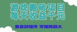 游戏搬砖新风口！全自动操作，千元日赚，矩阵扩展助力无限收益！