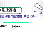 小众副业新风口：AI生成吉卜力风格图片，一天轻松100+单！